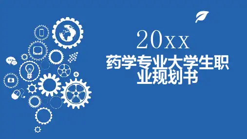 药学专业大学生职业规划书