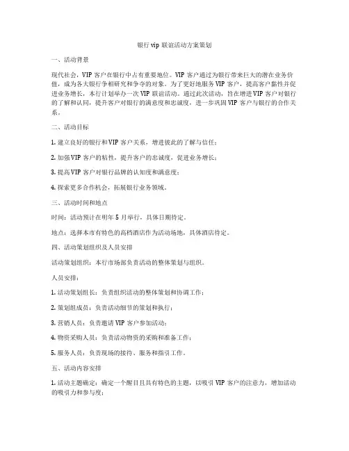 银行vip联谊活动方案策划