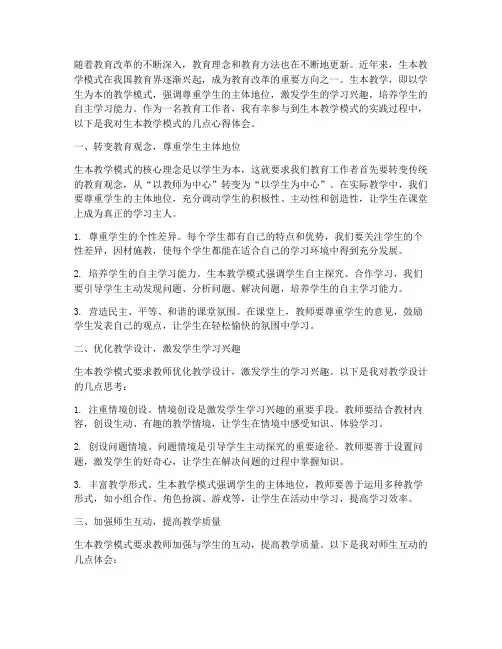生本教学模式_心得体会