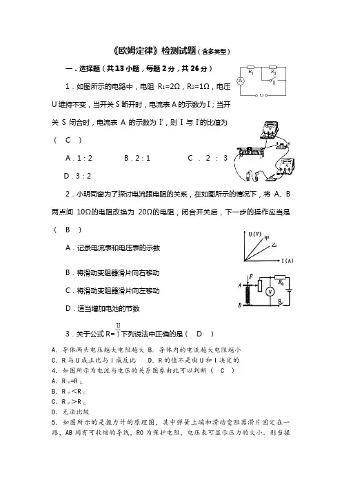 人教版物理第十七章欧姆定律检测试题(答案)