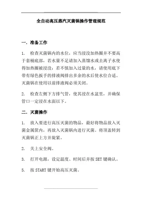 全自动高压蒸汽灭菌锅操作规范