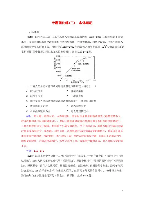 2020高考地理二轮复习 第一部分 专题一 地理主体要素 专题强化练(三)水体运动