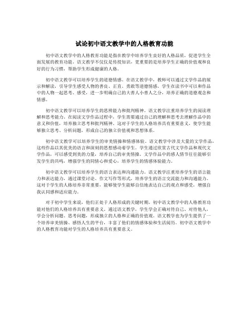试论初中语文教学中的人格教育功能