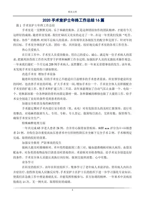 2020手术室护士年终工作总结16篇