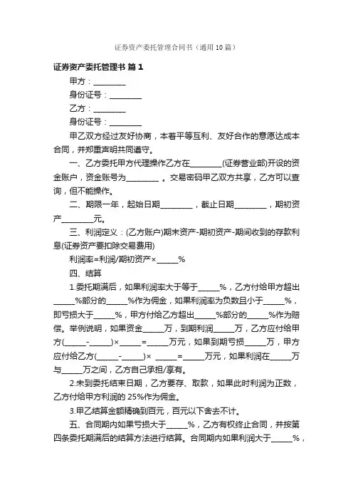 证券资产委托管理合同书（通用10篇）