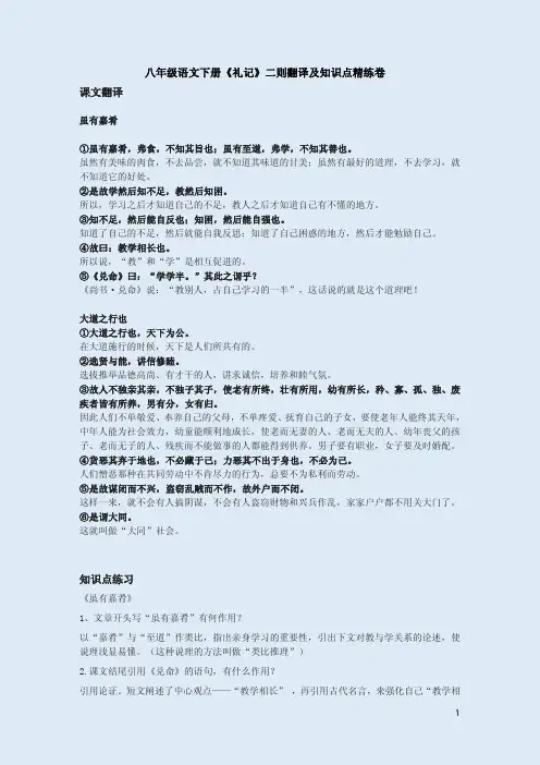 统编八年级语文下册《礼记》二则翻译及知识点精练卷附答案解析