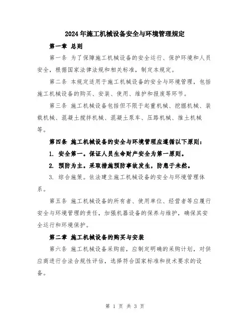2024年施工机械设备安全与环境管理规定