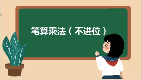 新人教版三年级下册数学两位数乘两位数《笔算乘法(不进位)》ppt教学课件