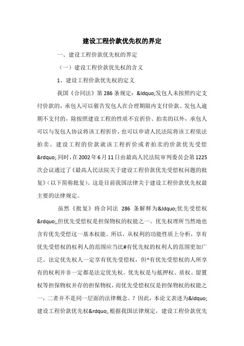 建设工程价款优先权的界定