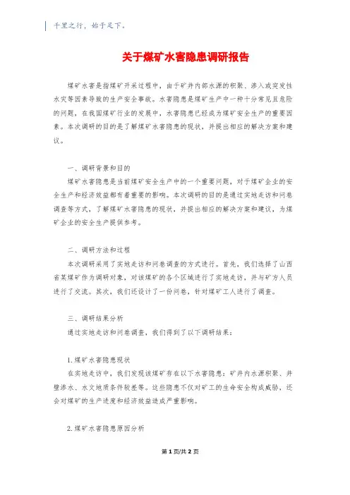 关于煤矿水害隐患调研报告