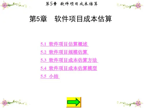 软件项目管理第5章  软件项目成本估算