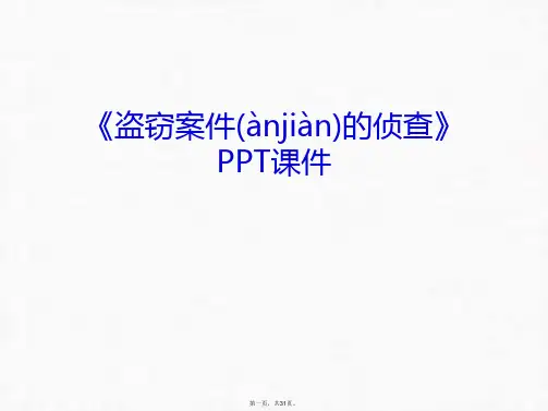 《盗窃案件的侦查》PPT课件幻灯片课件汇编
