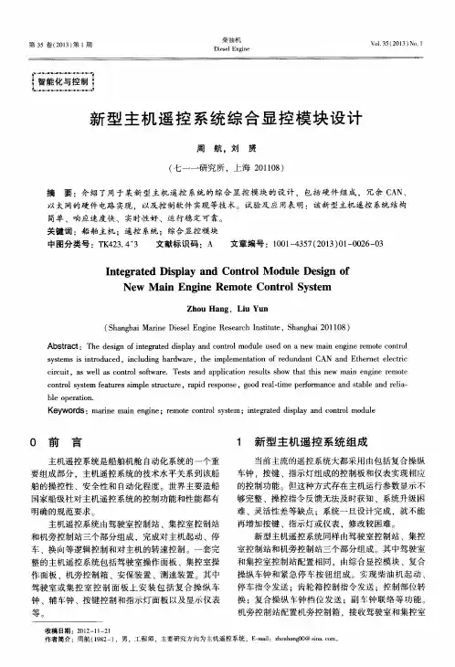 新型主机遥控系统综合显控模块设计