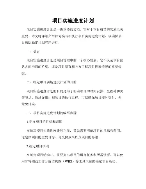 项目实施进度计划