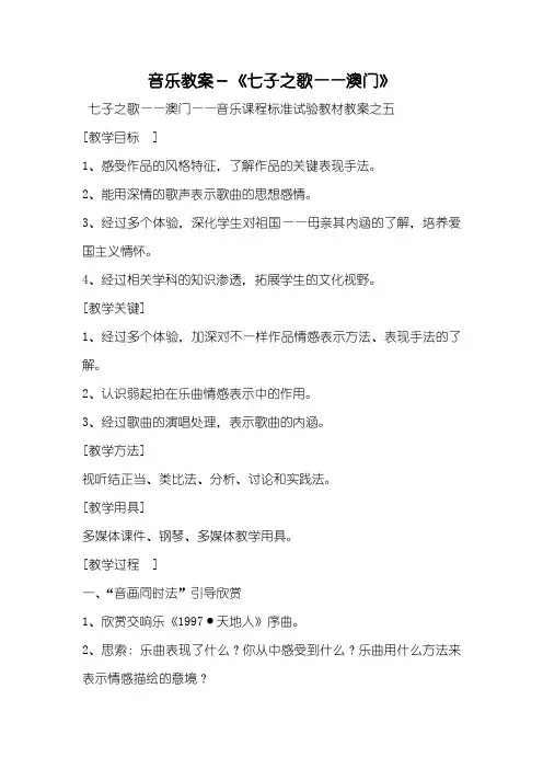 音乐教案-《七子之歌——澳门》
