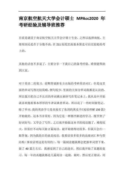 南京航空航天大学会计硕士MPAcc2020年考研经验及辅导班推荐