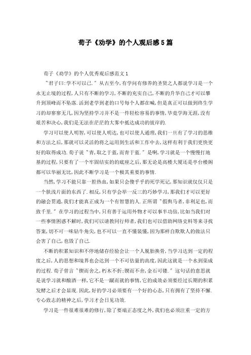荀子《劝学》的个人观后感5篇