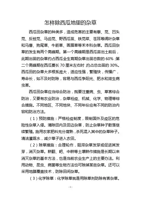 怎样除西瓜地里的杂草