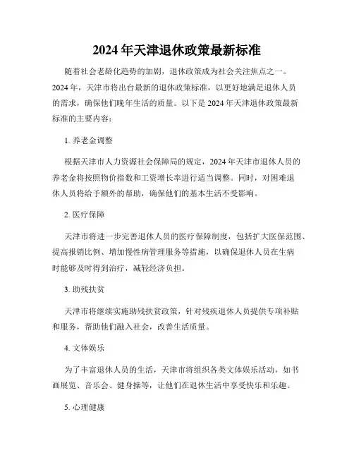 2024年天津退休政策最新标准