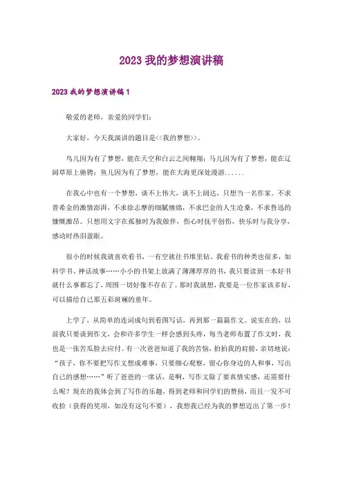 2023我的梦想演讲稿_74