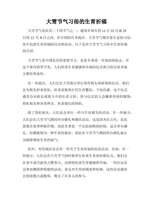 大雪节气习俗的生育祈福