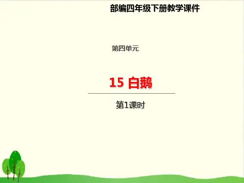 人教部编版教材  白鹅PPT下载1