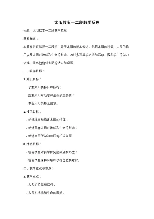 太阳教案一二段教学反思