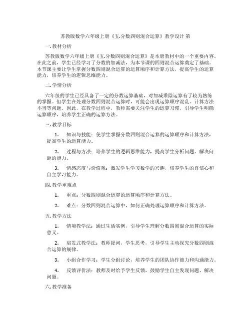 苏教版数学六年级上册《五.分数四则混合运算》教学设计第