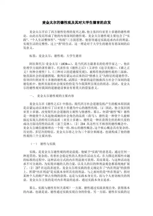 麦金太尔的德性观及其对大学生德育的启发