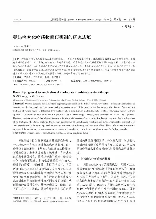 卵巢癌对化疗药物耐药机制的研究进展