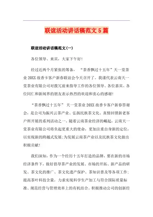 联谊活动讲话稿范文5篇