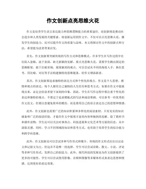 作文创新点亮思维火花