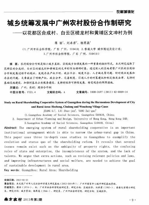 城乡统筹发展中广州农村股份合作制研究——以花都区合成村、白云区槎龙村和黄埔区文冲村为例