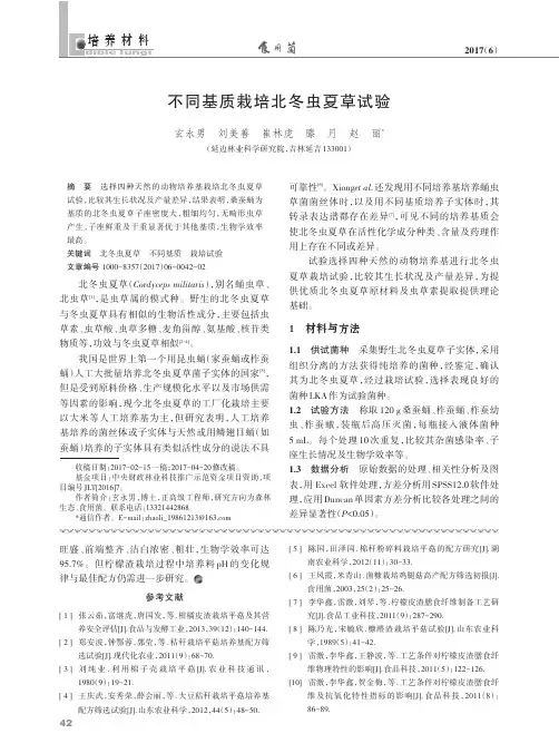 不同基质栽培北冬虫夏草试验