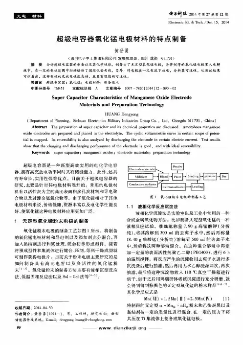 超级电容器氧化锰电极材料的特点制备