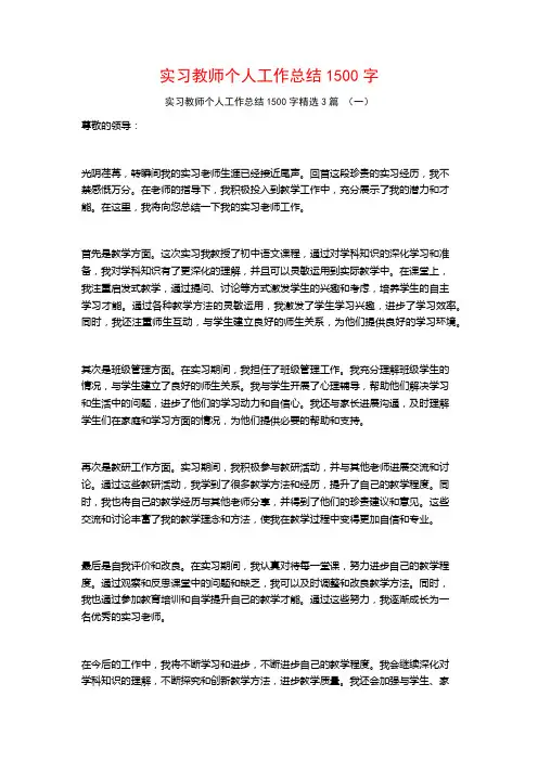 实习教师个人工作总结1500字3篇