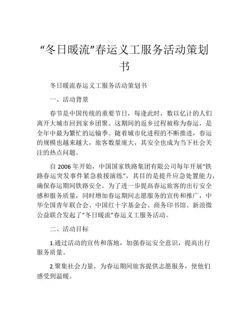 “冬日暖流”春运义工服务活动策划书