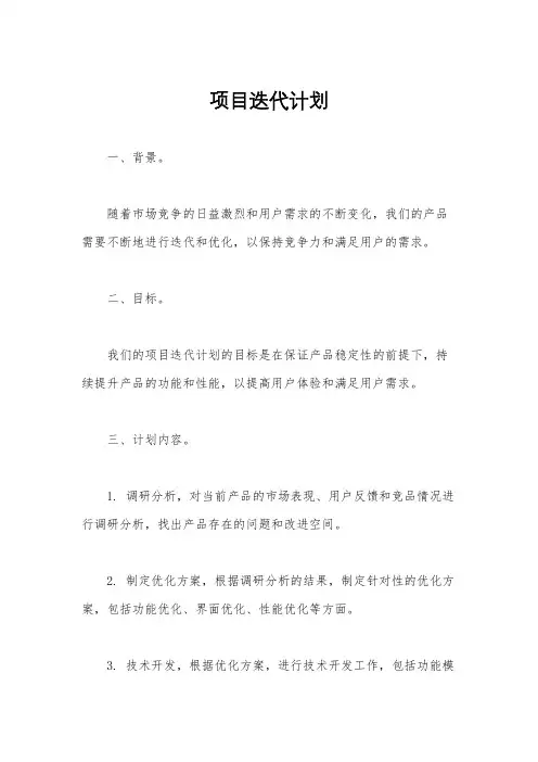项目迭代计划