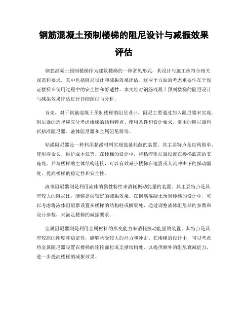 钢筋混凝土预制楼梯的阻尼设计与减振效果评估