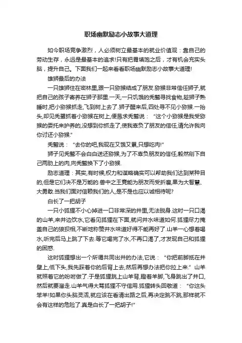 职场幽默励志小故事大道理