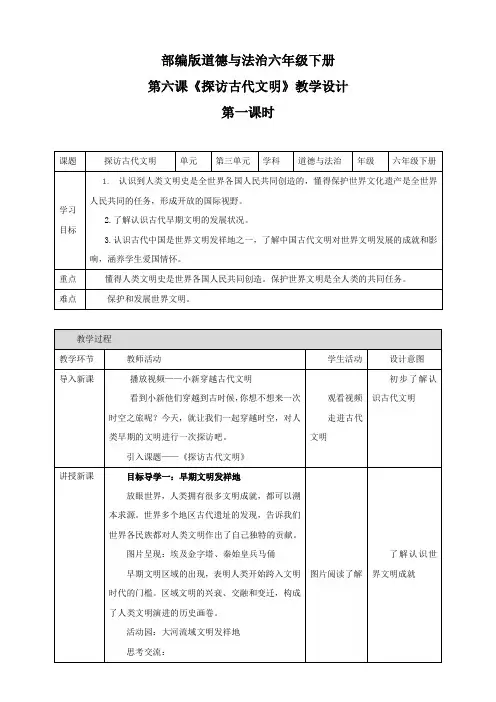 部编版小学道德与法治六年级下册第六课《探访古代文明》教案