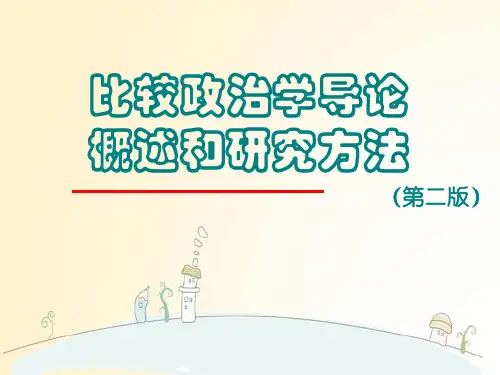 比较政治学导论概述和研究方法