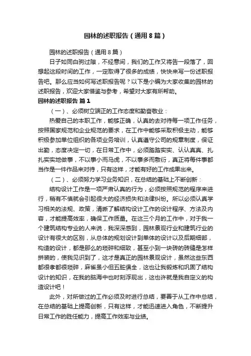 园林的述职报告（通用8篇）