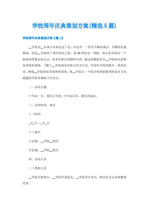 学校周年庆典策划方案(精选5篇)