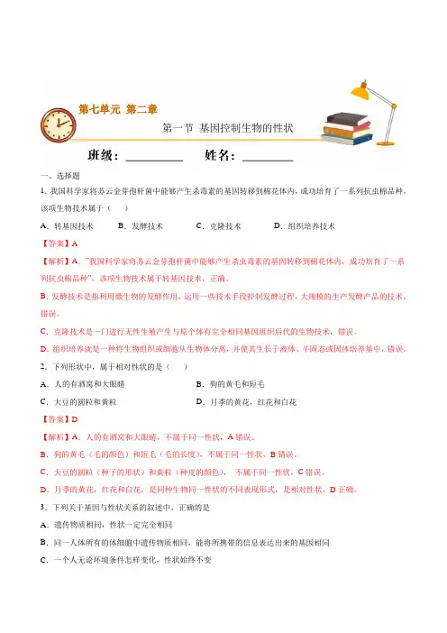 7.2.1基因控制生物的性状(基础练)-(人教版)(解析版)
