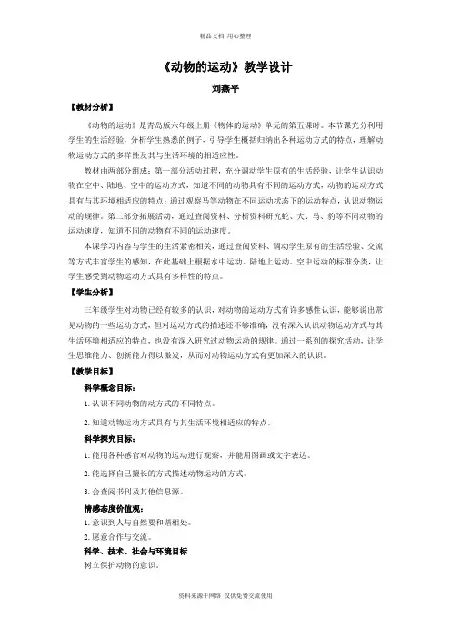 新青岛版小学科学六制六年级上册13.《动物的运动》教学设计