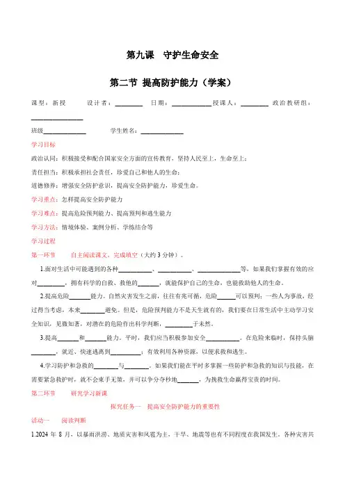 9.2提高防护能力(优质学案)七年级道德与法治上册教学课件学案(2024)