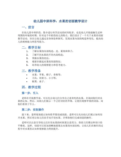 幼儿园中班科学：水果的切面教学设计【含教学反思】