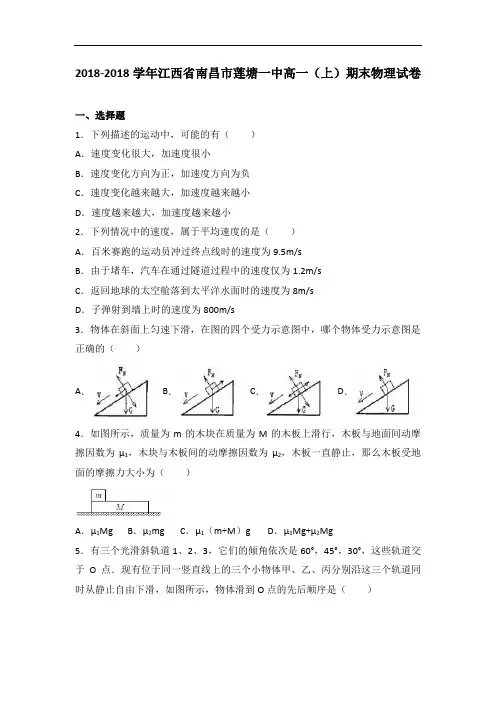 江西省南昌市莲塘一中2018学年高一上学期期末物理试卷 含解析