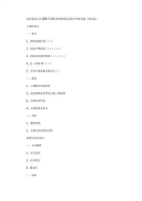 南京林业大学2023年345林业基础知识综合考研真题(回忆版)